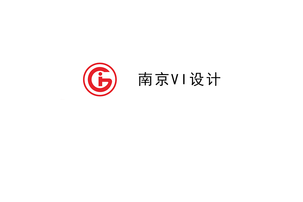 南京市企業(yè)VI設(shè)計-南京標(biāo)識設(shè)計公司 南京市企業(yè)VI設(shè)計-南京標(biāo)識設(shè)計公司
