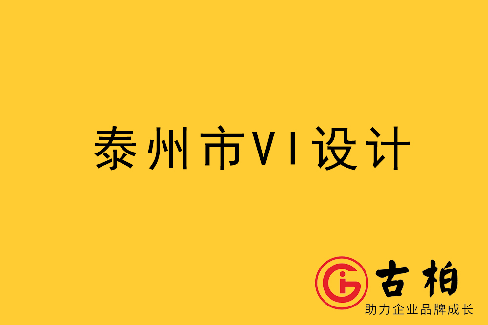 泰州市企業(yè)VI設(shè)計(jì)-泰州標(biāo)識設(shè)計(jì)公司