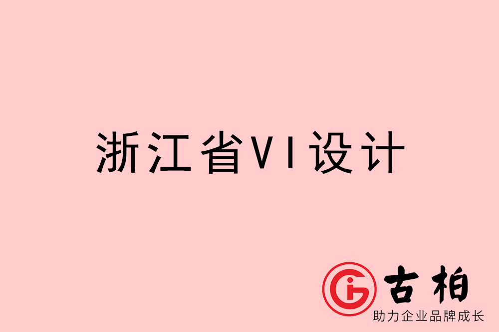 浙江省企業(yè)VI設(shè)計-浙江標識設(shè)計公司
