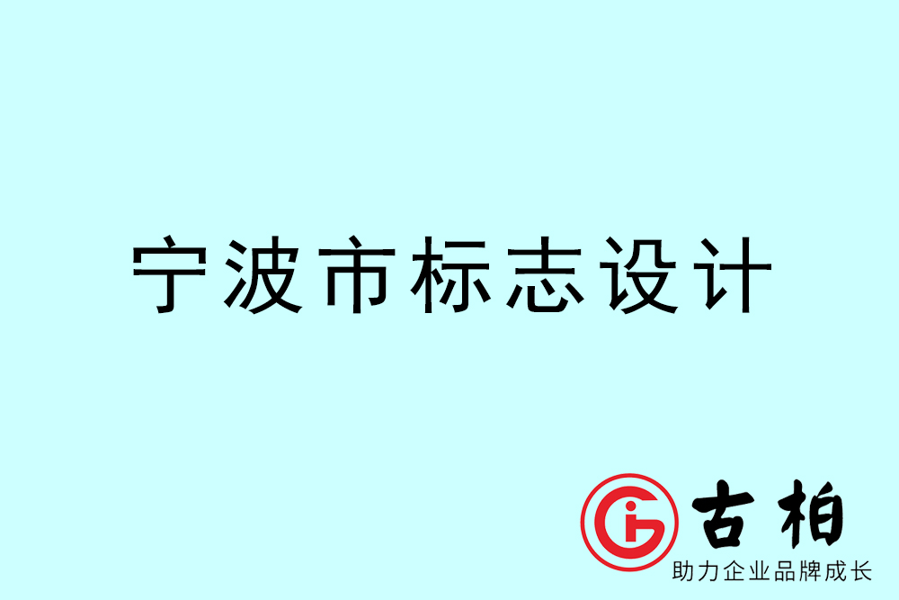 寧波市標(biāo)志LOGO設(shè)計(jì)-寧波產(chǎn)品商標(biāo)設(shè)計(jì)公司 寧波市標(biāo)志LOGO設(shè)計(jì)-寧波產(chǎn)品商標(biāo)設(shè)計(jì)公司