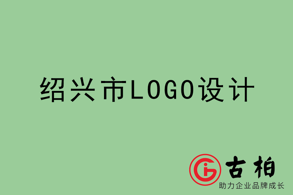 紹興市標(biāo)志LOGO設(shè)計-紹興產(chǎn)品商標(biāo)設(shè)計公司