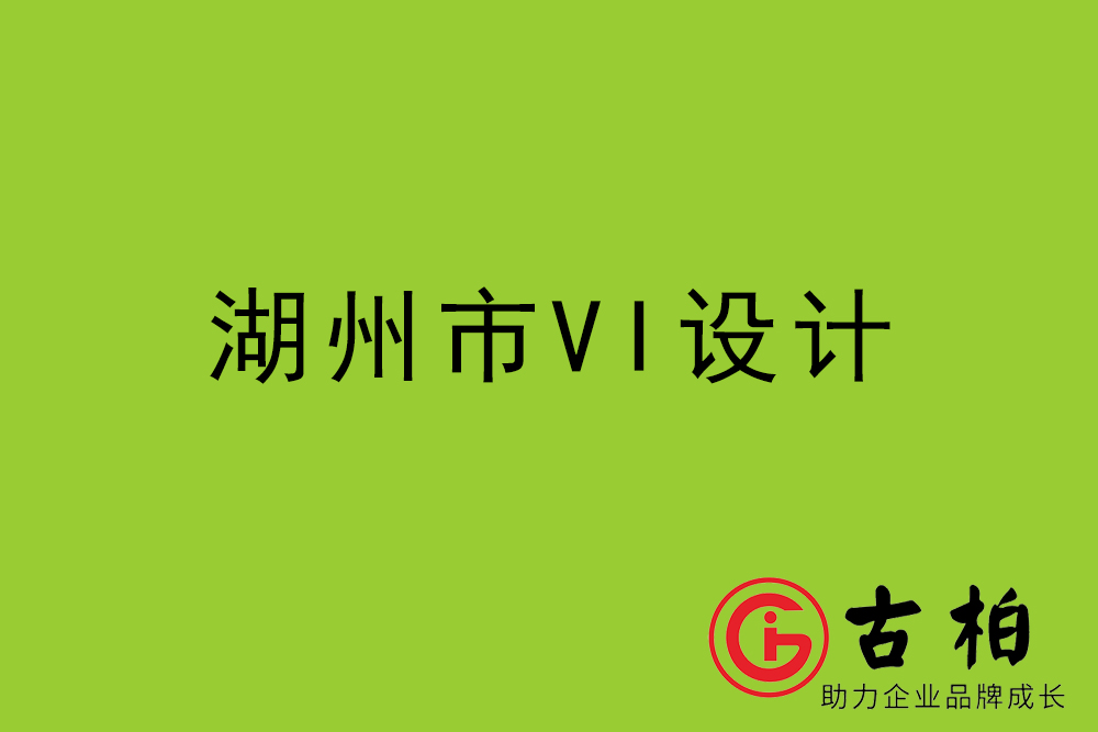 湖州市標(biāo)志LOGO設(shè)計-湖州產(chǎn)品商標(biāo)設(shè)計公司