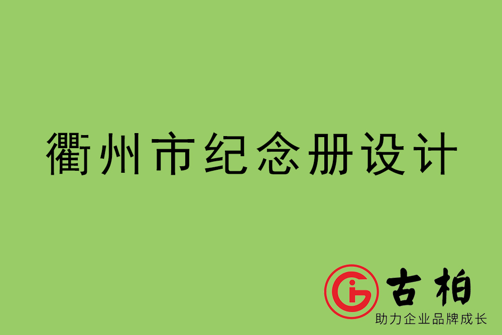 衢州市紀(jì)念冊(cè)設(shè)計(jì)-衢州紀(jì)念相冊(cè)制作公司
