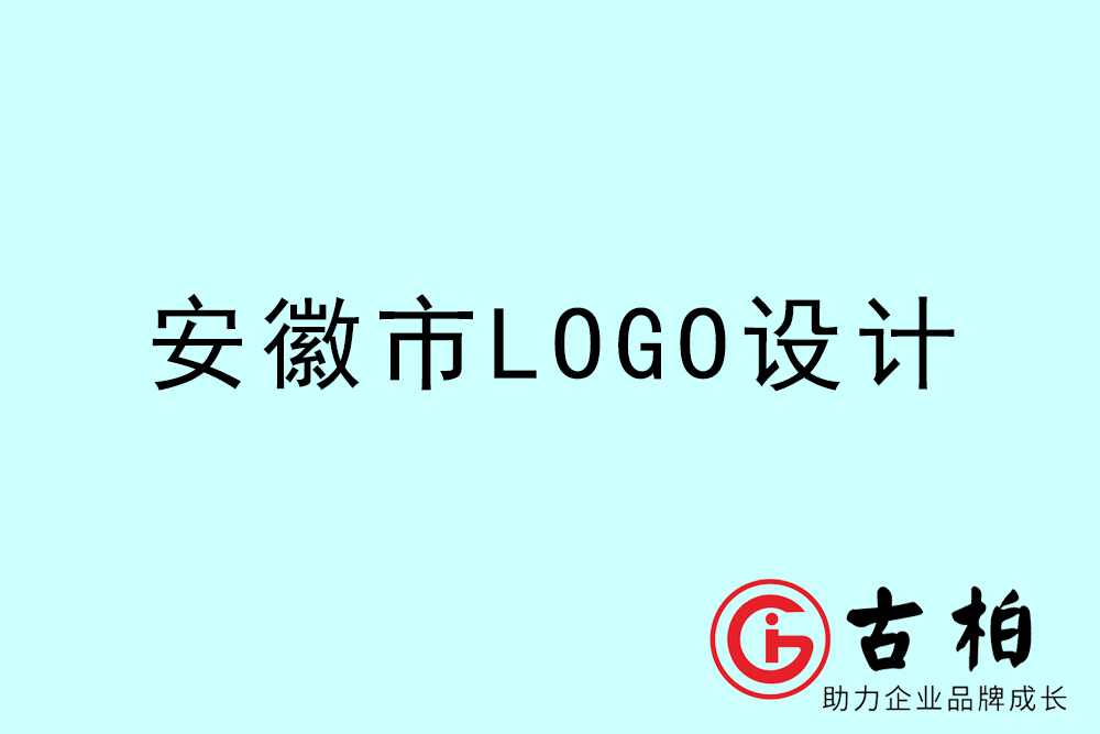 安徽市品牌LOGO設(shè)計-安徽集團標志設(shè)計公司 安徽市品牌LOGO設(shè)計-安徽集團標志設(shè)計公司