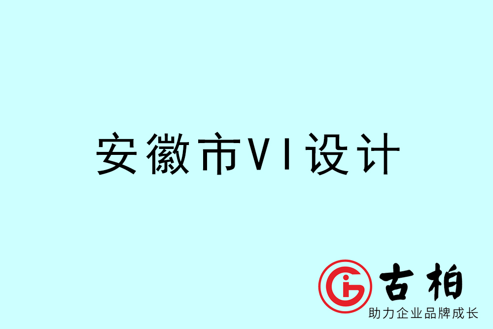 安徽市企業(yè)VI設計-安徽標識設計公司 安徽市企業(yè)VI設計-安徽標識設計公司