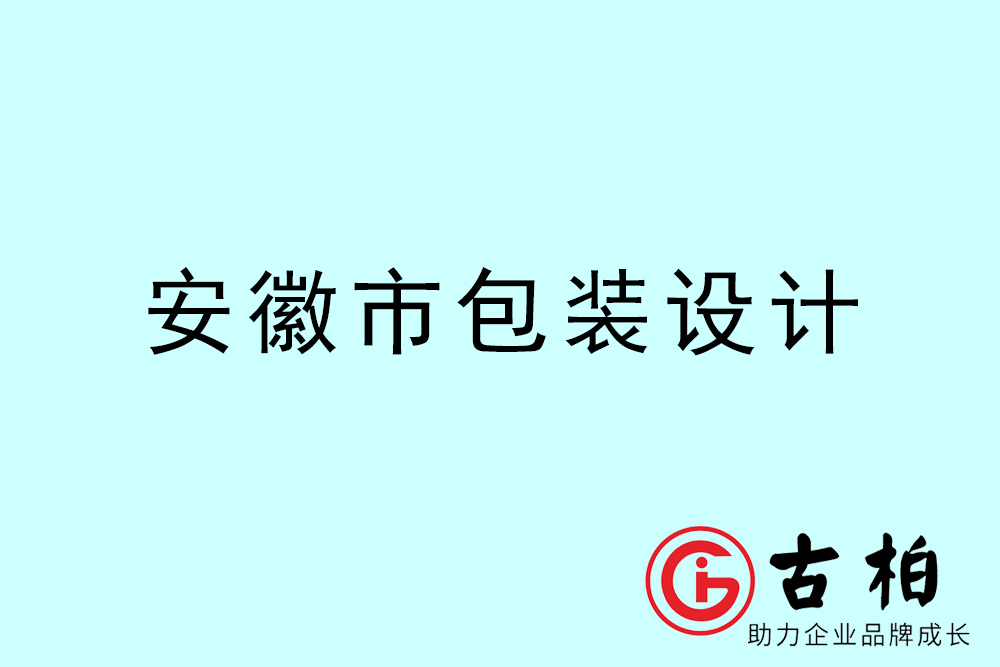 安徽市產(chǎn)品包裝設(shè)計(jì)-安徽高端包裝設(shè)計(jì)公司 安徽市產(chǎn)品包裝設(shè)計(jì)-安徽高端包裝設(shè)計(jì)公司
