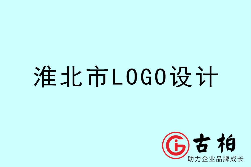 淮北市專業(yè)LOGO設(shè)計-淮北商業(yè)標(biāo)志設(shè)計公司