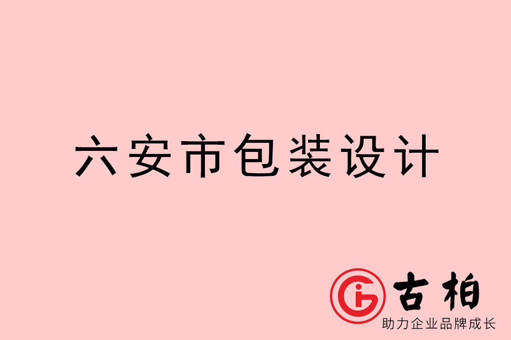 六安市禮盒包裝設(shè)計(jì)-六安商品包裝設(shè)計(jì)公司 六安市禮盒包裝設(shè)計(jì)-六安商品包裝設(shè)計(jì)公司