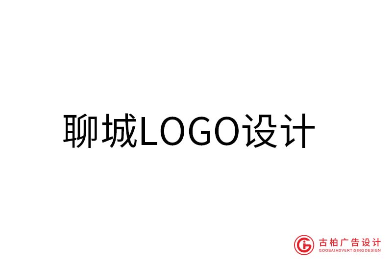 聊城LOGO設(shè)計-聊城LOGO設(shè)計公司 聊城LOGO設(shè)計-聊城LOGO設(shè)計公司