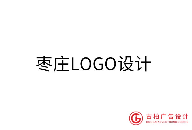 棗莊LOGO設(shè)計(jì)-棗莊LOGO設(shè)計(jì)公司 棗莊LOGO設(shè)計(jì)-棗莊LOGO設(shè)計(jì)公司