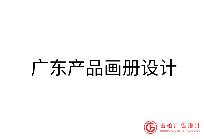 廣東產(chǎn)品畫(huà)冊(cè)設(shè)計(jì)-廣東產(chǎn)品畫(huà)冊(cè)設(shè)計(jì)公司 廣東產(chǎn)品畫(huà)冊(cè)設(shè)計(jì)-廣東產(chǎn)品畫(huà)冊(cè)設(shè)計(jì)公司