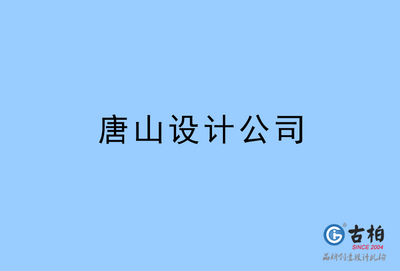唐山設(shè)計公司-唐山4a廣告設(shè)計公司