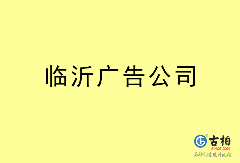 臨沂廣告設(shè)計(jì)-臨沂廣告設(shè)計(jì)公司 臨沂廣告設(shè)計(jì)-臨沂廣告設(shè)計(jì)公司