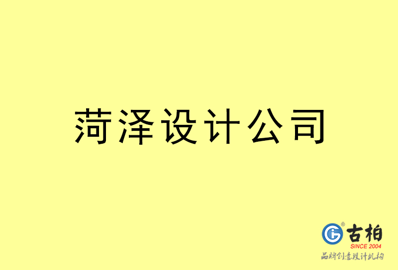 菏澤設(shè)計(jì)公司-菏澤4a廣告設(shè)計(jì)公司 菏澤設(shè)計(jì)公司-菏澤4a廣告設(shè)計(jì)公司