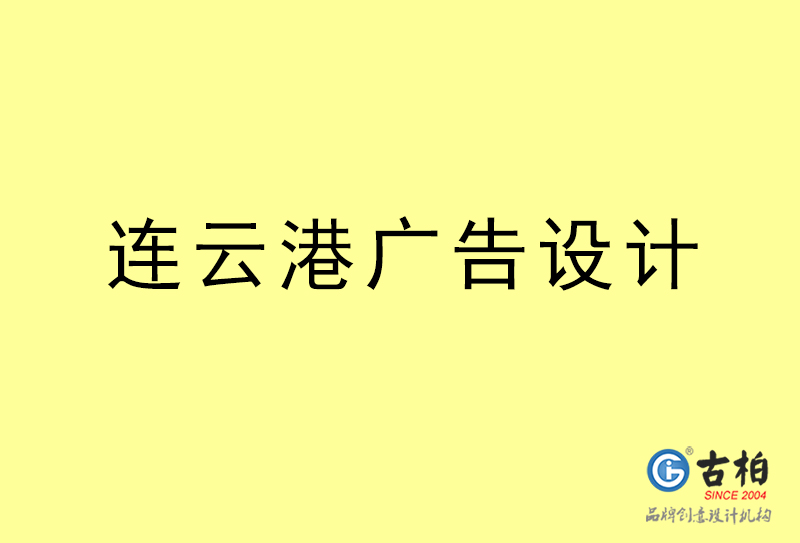 連云港廣告設(shè)計(jì)-連云港廣告設(shè)計(jì)公司 連云港廣告設(shè)計(jì)-連云港廣告設(shè)計(jì)公司