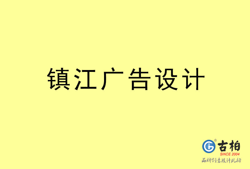 鎮(zhèn)江設(shè)計(jì)公司-鎮(zhèn)江4a廣告設(shè)計(jì)公司 鎮(zhèn)江設(shè)計(jì)公司-鎮(zhèn)江4a廣告設(shè)計(jì)公司
