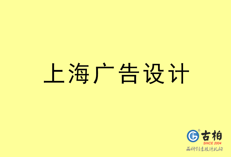 上海廣告設(shè)計(jì)-上海廣告設(shè)計(jì)公司