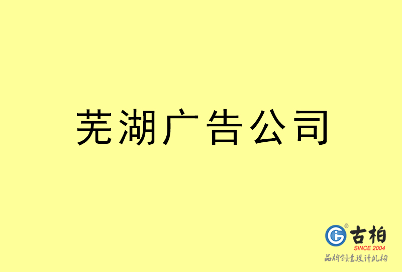 蕪湖廣告公司-蕪湖廣告策劃公司 蕪湖廣告公司-蕪湖廣告策劃公司