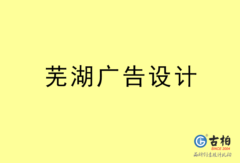 蕪湖廣告設計-蕪湖廣告設計公司 蕪湖廣告設計-蕪湖廣告設計公司