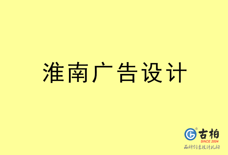 淮南廣告設(shè)計(jì)-淮南廣告設(shè)計(jì)公司 淮南廣告設(shè)計(jì)-淮南廣告設(shè)計(jì)公司