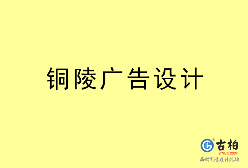 銅陵廣告設(shè)計(jì)-銅陵廣告設(shè)計(jì)公司 銅陵廣告設(shè)計(jì)-銅陵廣告設(shè)計(jì)公司