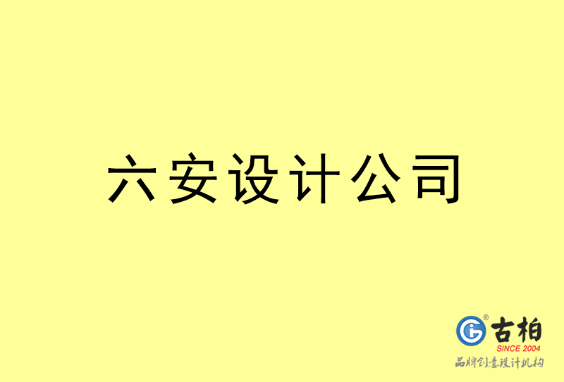 六安設(shè)計公司-六安4a廣告設(shè)計公司 六安設(shè)計公司-六安4a廣告設(shè)計公司