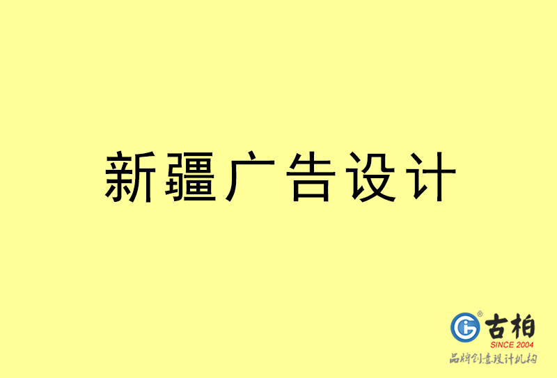 新疆廣告設(shè)計-新疆廣告設(shè)計公司 新疆廣告設(shè)計-新疆廣告設(shè)計公司