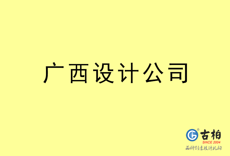 廣西設(shè)計公司-廣西4a廣告設(shè)計公司 廣西設(shè)計公司-廣西4a廣告設(shè)計公司