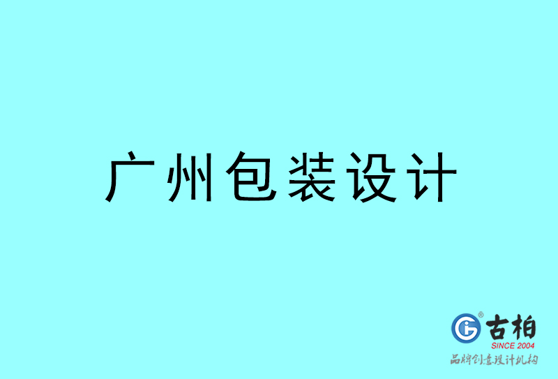 廣州包裝設(shè)計(jì)-廣州包裝設(shè)計(jì)公司