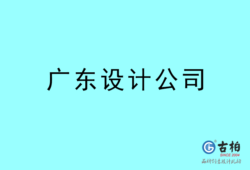 廣東設(shè)計(jì)公司-廣東4a廣告設(shè)計(jì)公司 廣東設(shè)計(jì)公司-廣東4a廣告設(shè)計(jì)公司