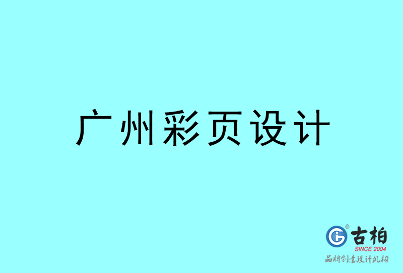 鶴崗彩頁(yè)設(shè)計(jì)-鶴崗彩頁(yè)設(shè)計(jì)公司 鶴崗彩頁(yè)設(shè)計(jì)-鶴崗彩頁(yè)設(shè)計(jì)公司