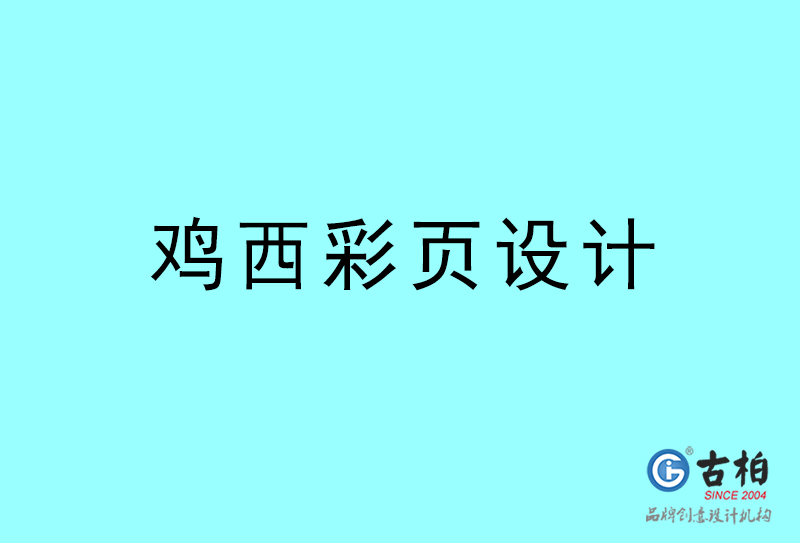 雞西彩頁設(shè)計(jì)-雞西彩頁設(shè)計(jì)公司