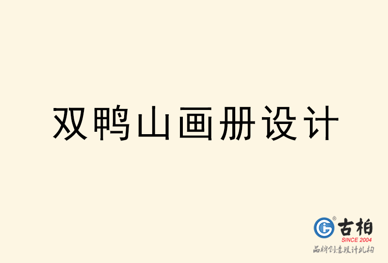雙鴨山畫冊設(shè)計-雙鴨山畫冊設(shè)計公司 雙鴨山畫冊設(shè)計-雙鴨山畫冊設(shè)計公司