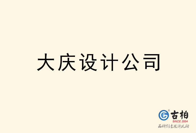大慶設(shè)計(jì)公司-大慶4a廣告設(shè)計(jì)公司 大慶設(shè)計(jì)公司-大慶4a廣告設(shè)計(jì)公司