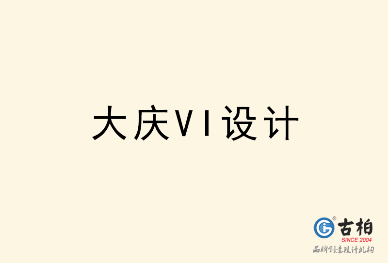 大慶VI設(shè)計(jì)-大慶VI設(shè)計(jì)公司 大慶VI設(shè)計(jì)-大慶VI設(shè)計(jì)公司