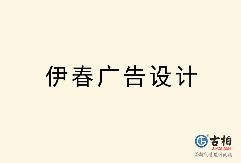 伊春廣告設(shè)計(jì)-伊春廣告設(shè)計(jì)公司 伊春廣告設(shè)計(jì)-伊春廣告設(shè)計(jì)公司