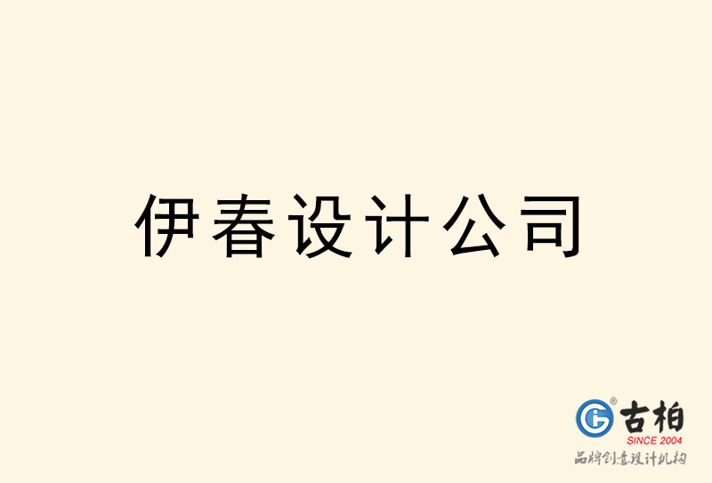 伊春設(shè)計(jì)公司-伊春4a廣告設(shè)計(jì)公司 伊春設(shè)計(jì)公司-伊春4a廣告設(shè)計(jì)公司