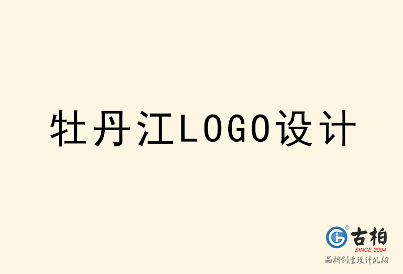 牡丹江LOGO設(shè)計(jì)-牡丹江LOGO設(shè)計(jì)公司 牡丹江LOGO設(shè)計(jì)-牡丹江LOGO設(shè)計(jì)公司