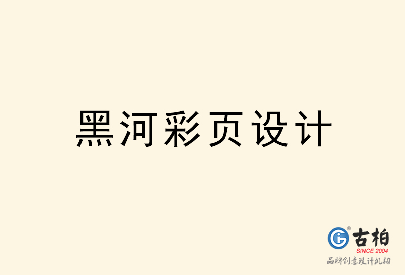 黑河彩頁設(shè)計(jì)-黑河彩頁設(shè)計(jì)公司 黑河彩頁設(shè)計(jì)-黑河彩頁設(shè)計(jì)公司