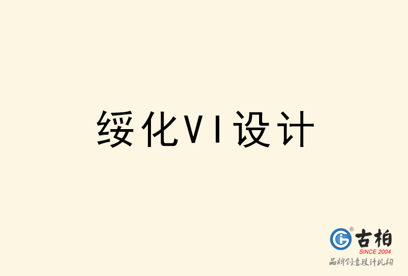 綏化VI設(shè)計-綏化VI設(shè)計公司 綏化VI設(shè)計-綏化VI設(shè)計公司