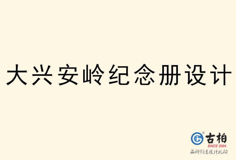 大興安嶺紀(jì)念冊(cè)設(shè)計(jì)-大興安嶺紀(jì)念冊(cè)設(shè)計(jì)公司 大興安嶺紀(jì)念冊(cè)設(shè)計(jì)-大興安嶺紀(jì)念冊(cè)設(shè)計(jì)公司