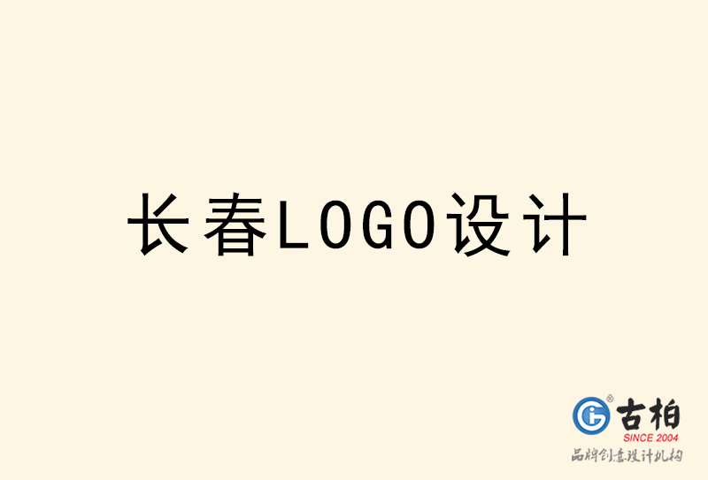 長春LOGO設(shè)計-長春LOGO設(shè)計公司