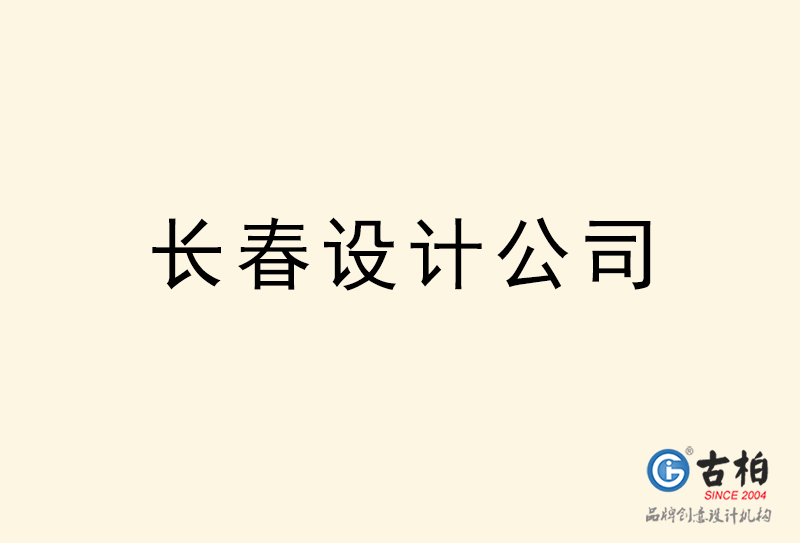 長春設(shè)計(jì)公司-長春4a廣告設(shè)計(jì)公司 長春設(shè)計(jì)公司-長春4a廣告設(shè)計(jì)公司