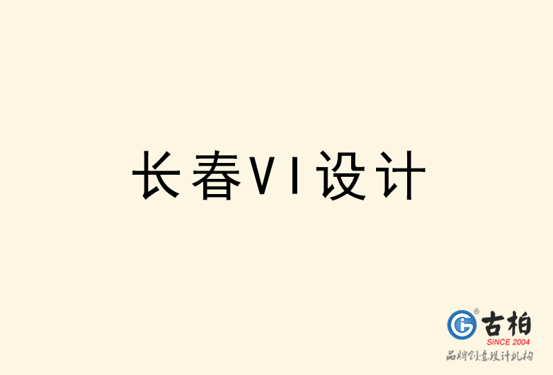 長春VI設計-長春VI設計公司 長春VI設計-長春VI設計公司