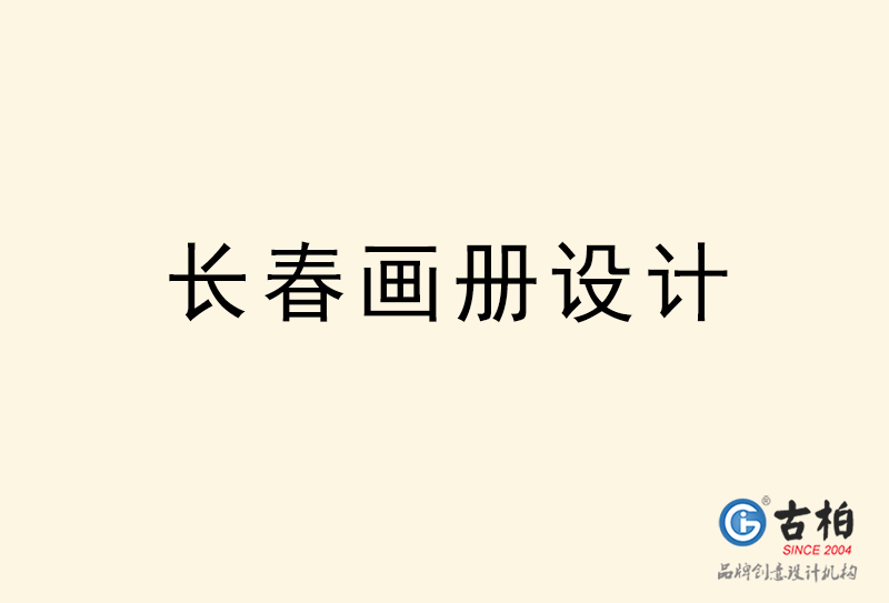 長(zhǎng)春畫(huà)冊(cè)設(shè)計(jì)-長(zhǎng)春畫(huà)冊(cè)設(shè)計(jì)公司 長(zhǎng)春畫(huà)冊(cè)設(shè)計(jì)-長(zhǎng)春畫(huà)冊(cè)設(shè)計(jì)公司
