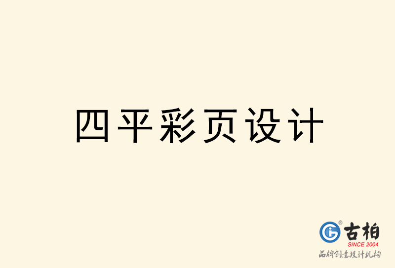 四平彩頁設(shè)計(jì)-四平彩頁設(shè)計(jì)公司 四平彩頁設(shè)計(jì)-四平彩頁設(shè)計(jì)公司