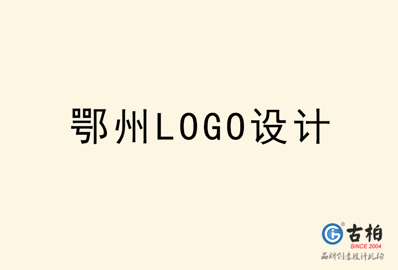 鄂州LOGO設(shè)計(jì)-鄂州LOGO設(shè)計(jì)公司