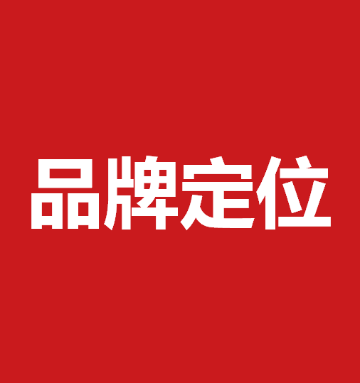 品牌定位策劃有什么作用？品牌定位策劃核心要素是什么？