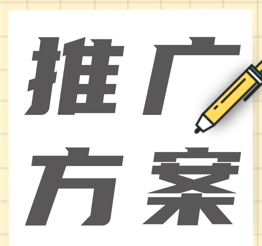 品牌營銷推廣方案怎么做？新品牌如何擴大知名度？