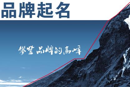 品牌取名要遵循哪些基本原則？品牌取名要注意什么?